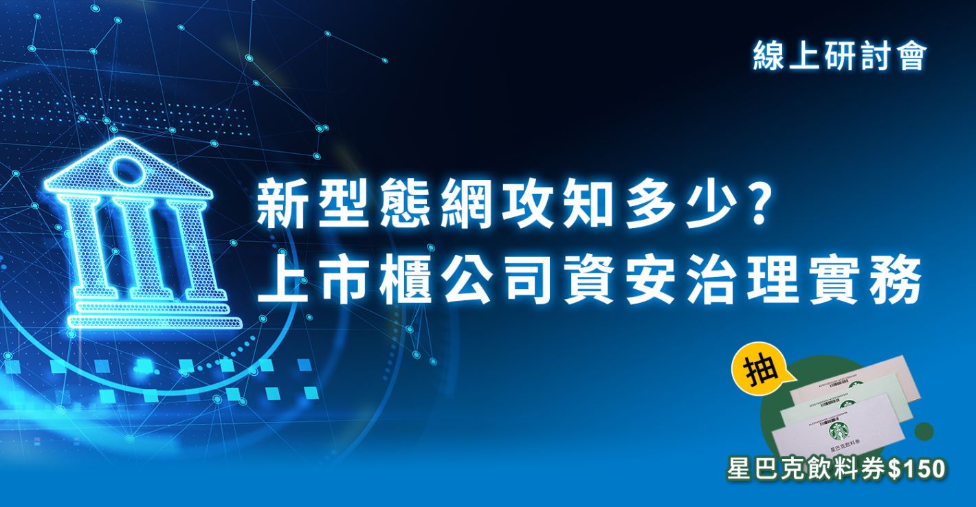 新型態網攻知多少？上市櫃公司資安治理實務