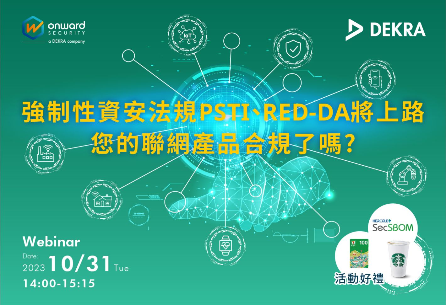 強制性資安法規PSTI、RED-DA將上路 您的聯網產品合規了嗎?