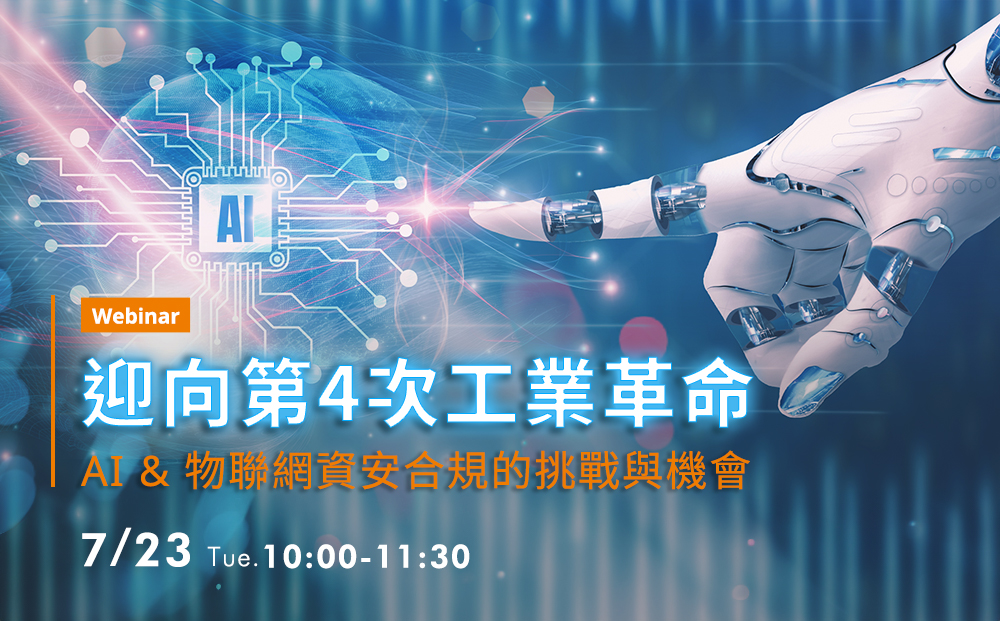 迎向第4次工業革命