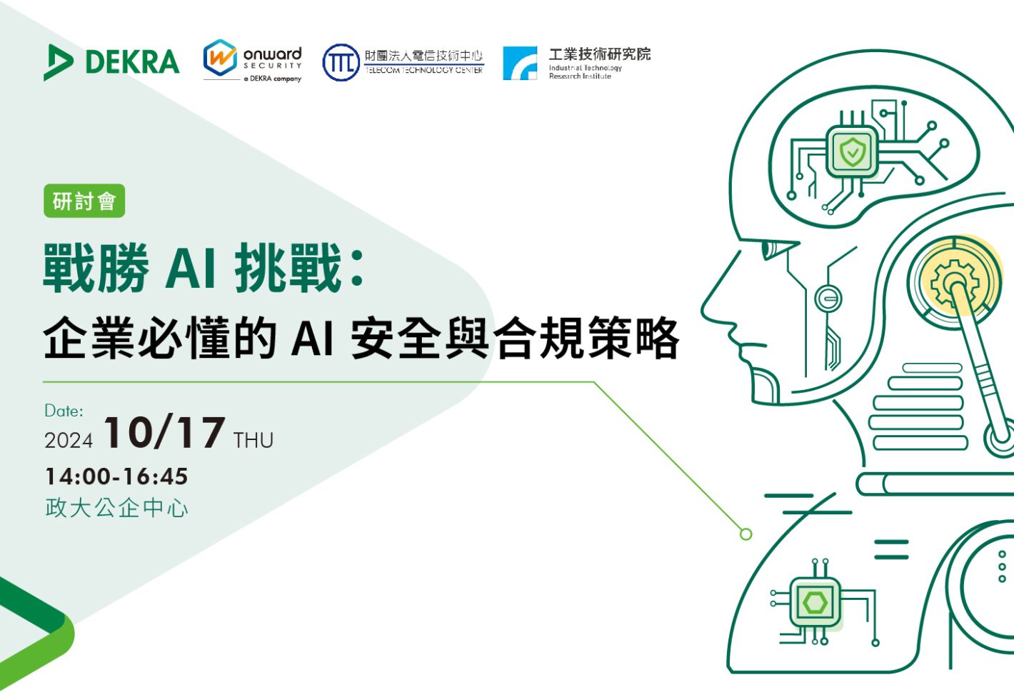 戰勝 AI 挑戰:企業必懂的 AI 安全與合規策略