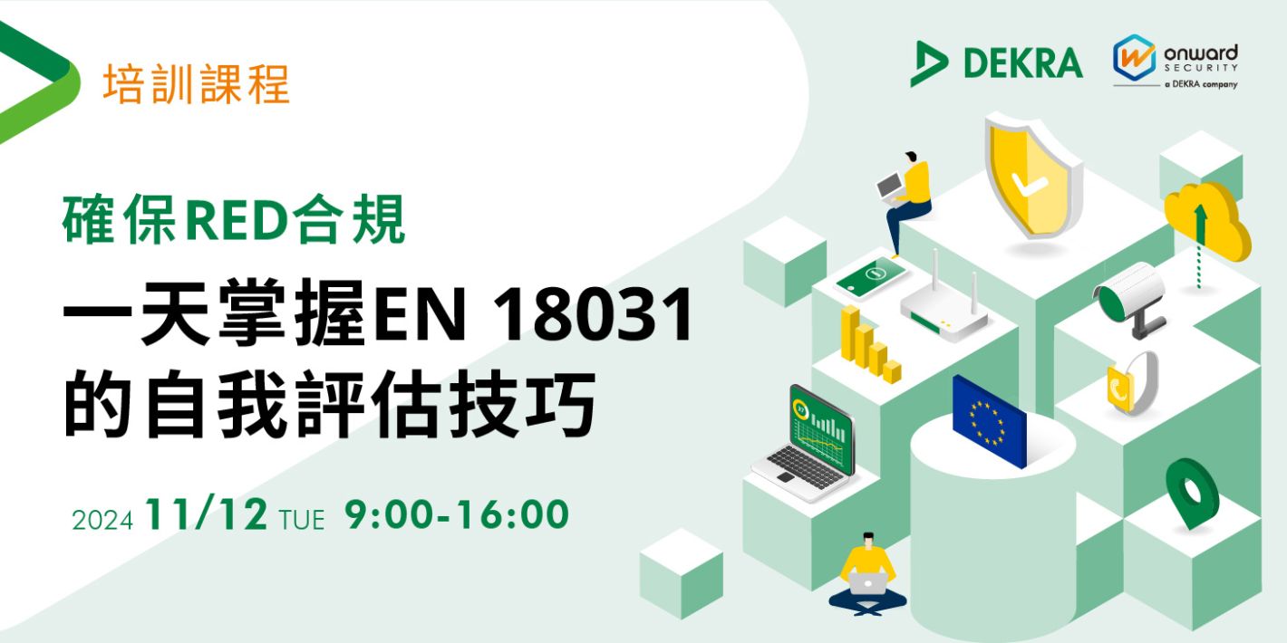確保RED合規:一天掌握EN 18031的自我評估技巧