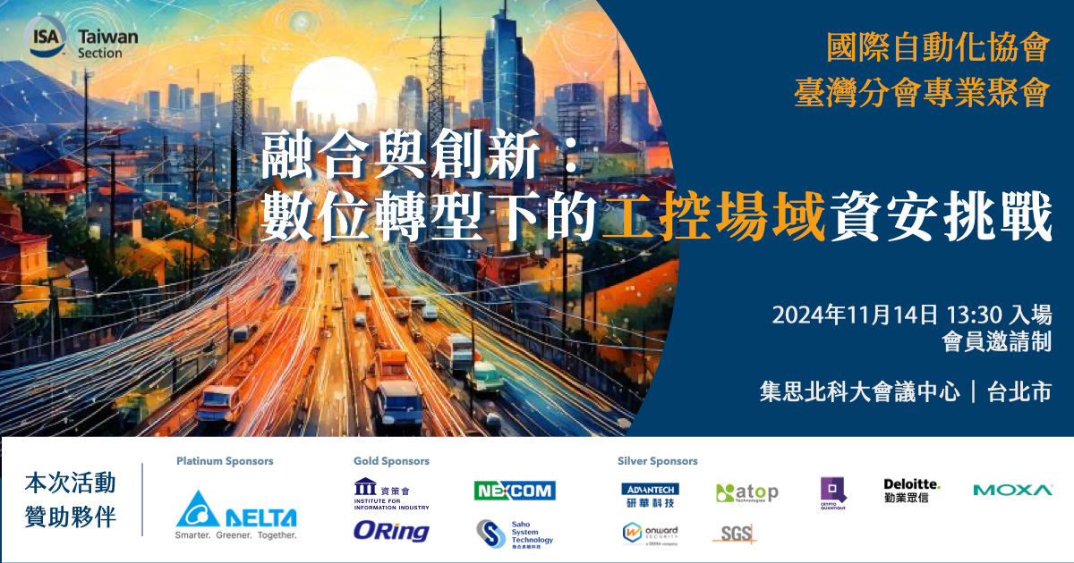 ISA_Taiwan_Event_數位轉型OT資安挑戰02_large ISA_Taiwan_Event_數位轉型OT資安挑戰02_large