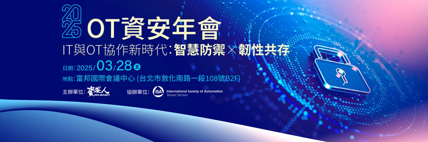 2025 OT資安年會 - IT 與 OT 協作新時代:智慧防禦 × 韌性共存 2025 OT資安年會 - IT 與 OT 協作新時代: 智慧防禦 × 韌性共存