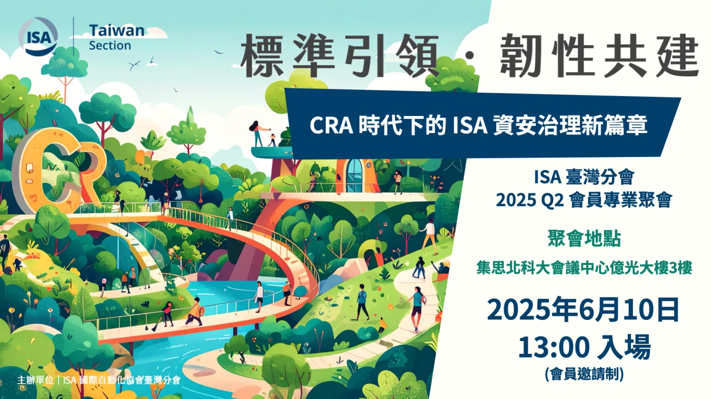 2025 OT資安年會 - IT 與 OT 協作新時代:智慧防禦 × 韌性共存 標準引領.韌性共建:CRA時代下的ISA資安治理新篇章