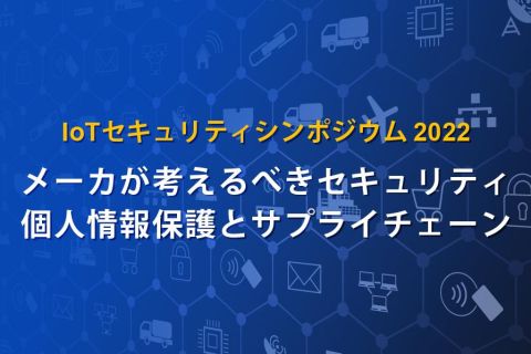 CCDS IoTセキュリティシンポジウム 2022