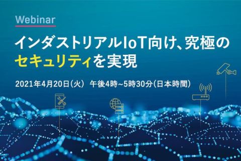 インダストリアルIoT向け、究極のセキュリティを実現