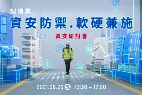 製造業「資安防禦.軟硬兼施」資安研討會