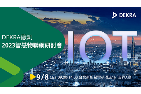 DEKRA德凱 2023智慧物聯網研討會