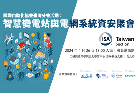 ISA 國際自動化協會臺灣分會：智慧變電站與電網系統資安聚會