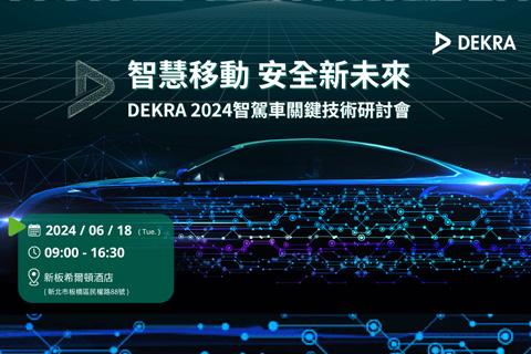 DEKRA德凱 2024智駕車關鍵技術研討會