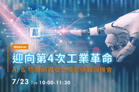 迎向第4次工業革命：AI & 物聯網資安合規的挑戰與機會