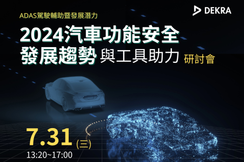 DEKRA德凱2024汽車功能安全發展趨勢與工具助力研討會