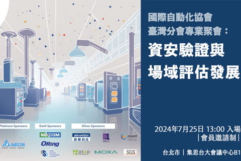 ISA臺灣分會專業聚會 : 工業控制系統資安驗證與場域評估