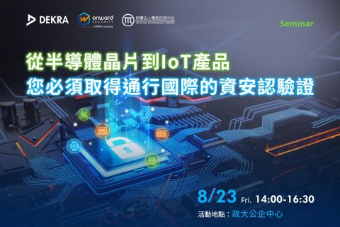 從半導體晶片到IoT產品  您必須取得通行國際的資安認驗證
