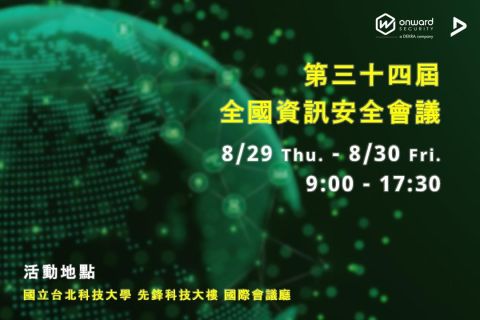 第三十四屆全國資訊安全會議