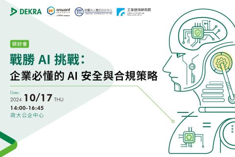 戰勝 AI 挑戰：企業必懂的 AI 安全與合規策略
