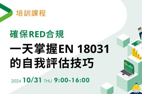 【培訓課程】確保RED合規：一天掌握EN 18031的自我評估技巧