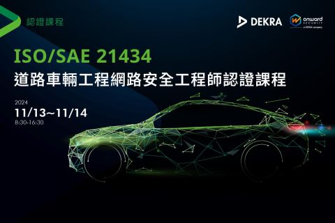 ISO/SAE 21434 道路車輛工程網路安全工程師認證課程