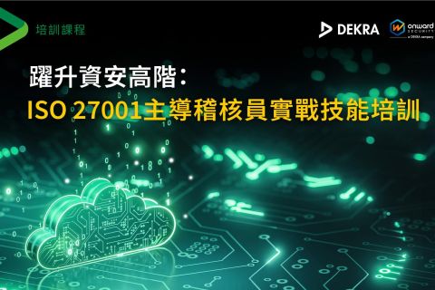 躍升資安高階：ISO 27001主導稽核員實戰技能培訓