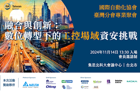 融合與創新：數位轉型下的工控場域資安挑戰