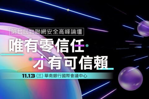 第七屆物聯網安全高峰論壇：唯有零信任．才有可信賴