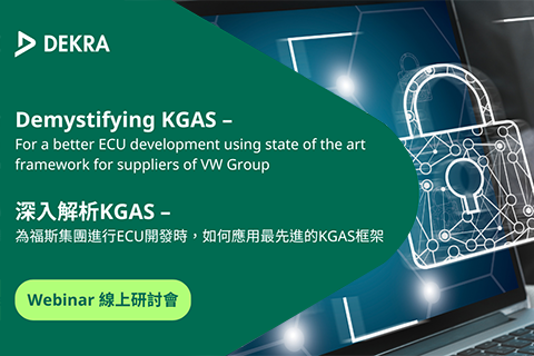 DEKRA德凱 深入解析KGAS—為福斯集團進行ECU開發時，如何應用最先進的KGAS框架