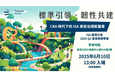 標準引領．韌性共建：CRA時代下的ISA資安治理新篇章