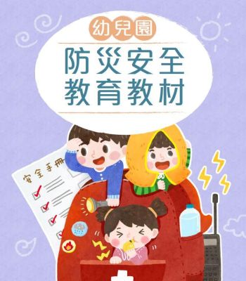 幼兒園防災安全教育教材