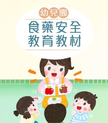 幼兒園食藥安全教育教材
