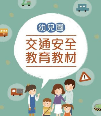 幼兒園交通安全教材
