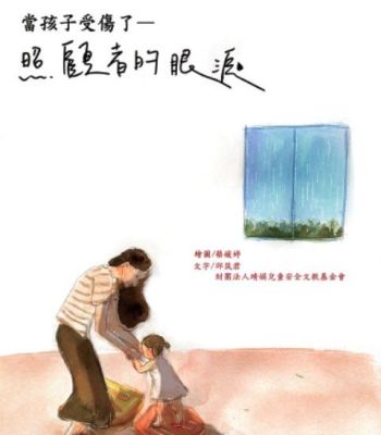 當孩子受傷了─照顧者的眼淚