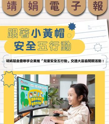 靖娟基金會169期電子報