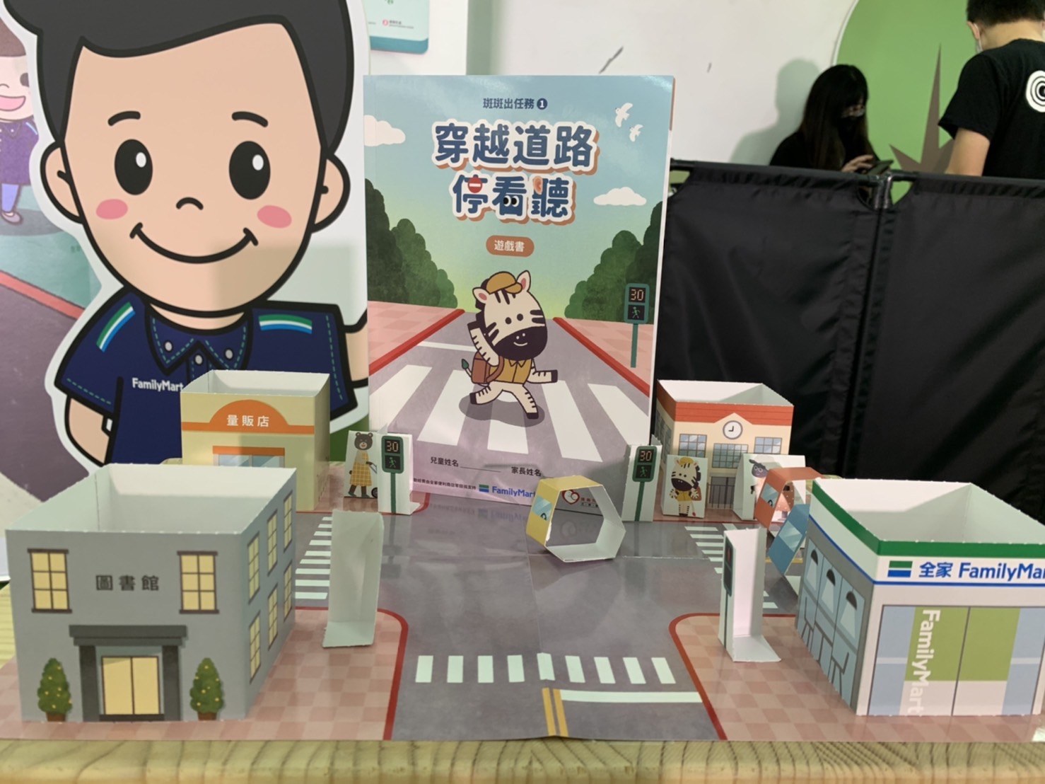 穿越道路停看聽遊戲書正式出版 穿越道路停看聽遊戲書正式出版