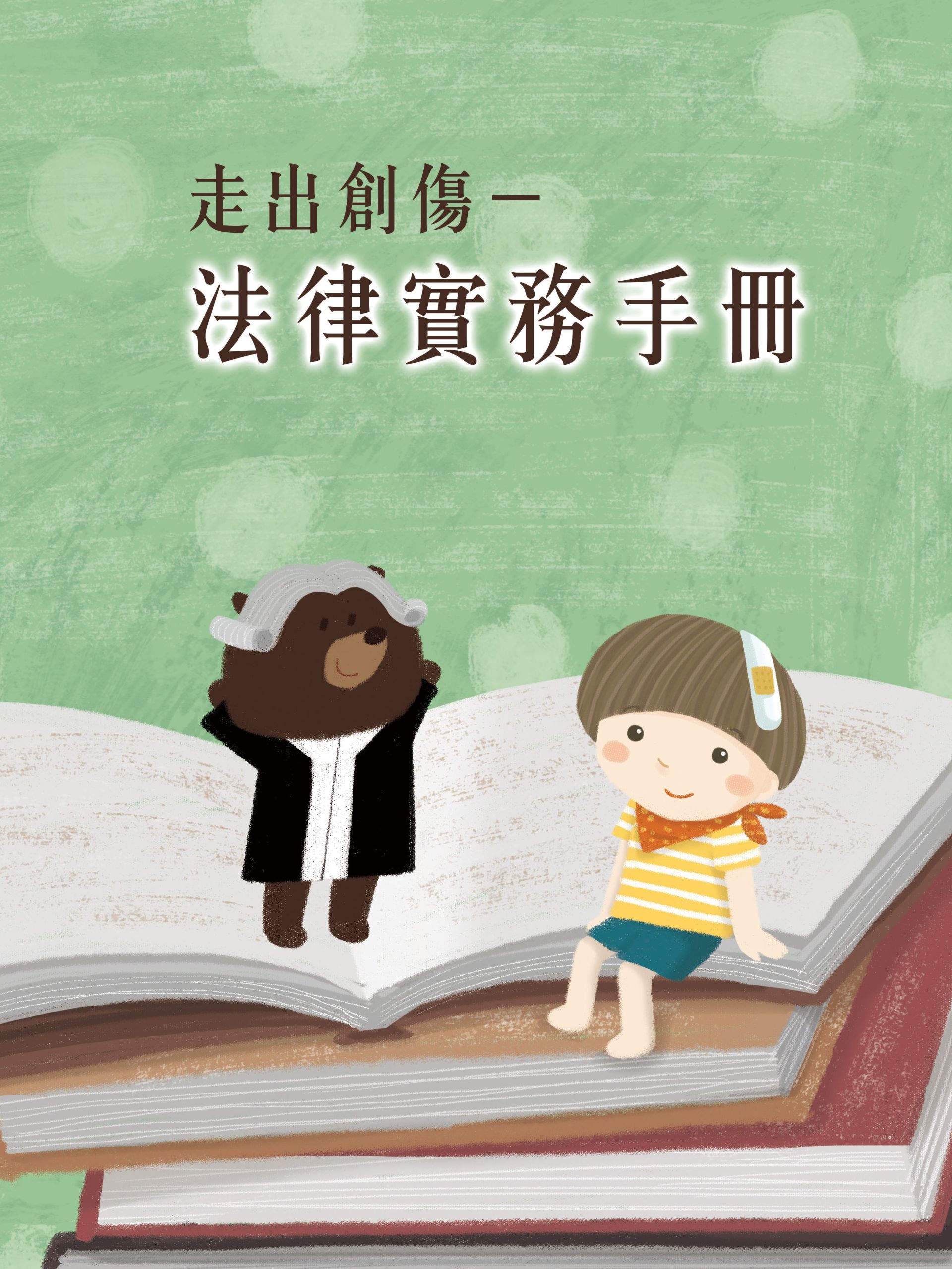 5法律實務手冊 5法律實務手冊