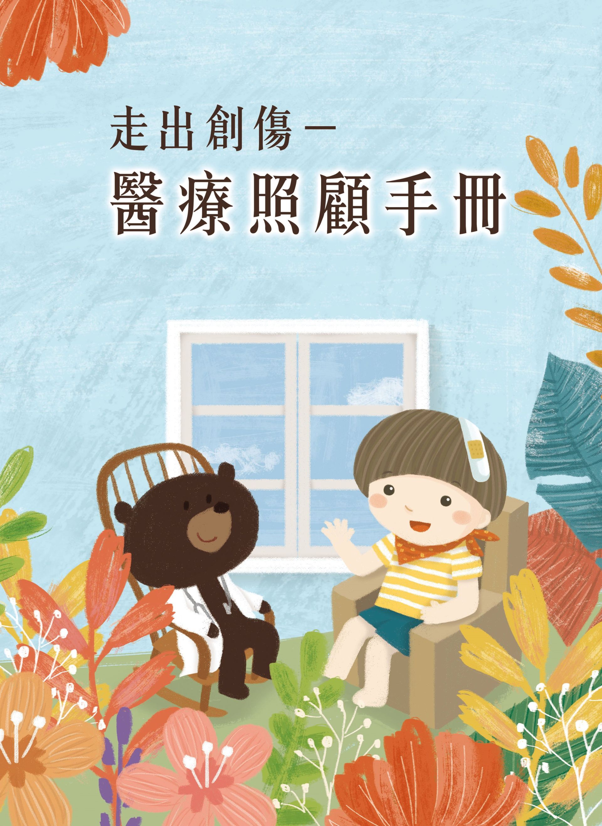 6醫療照顧手冊 6醫療照顧手冊