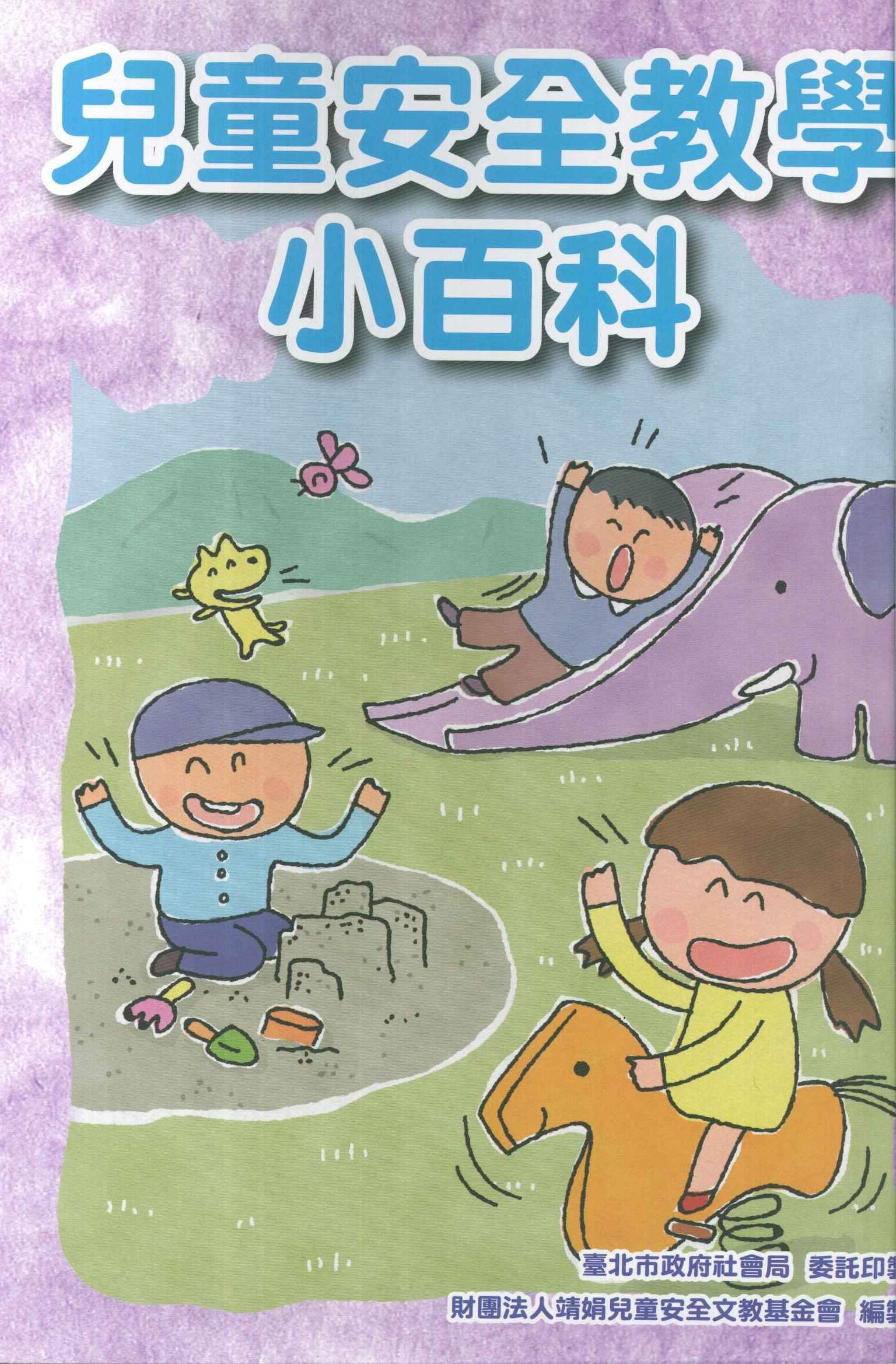 兒童安全小百科 兒童安全小百科