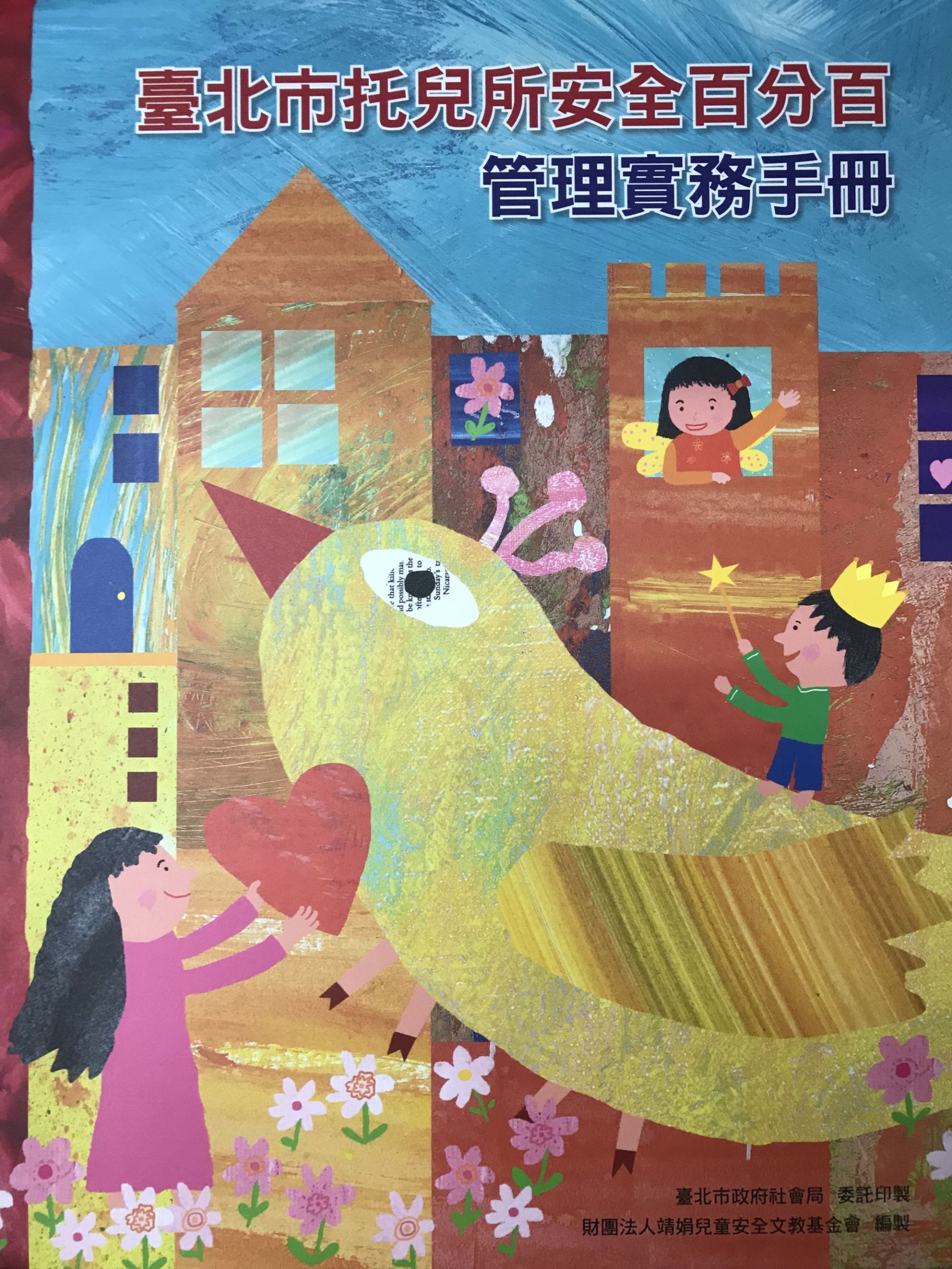 托兒所安全百分百管理手冊 托兒所安全百分百管理手冊