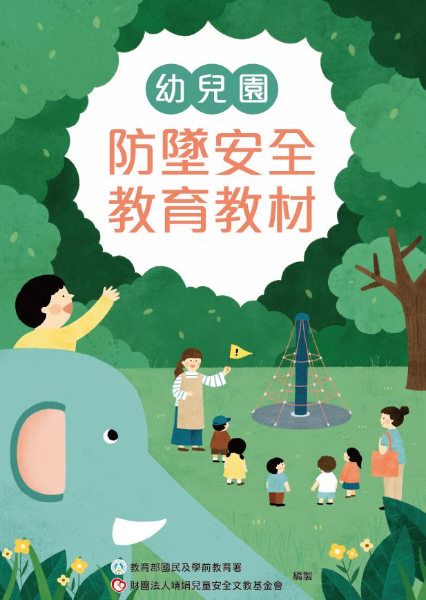 幼兒園防墜安全教材-封面 幼兒園防墜安全教材-封面