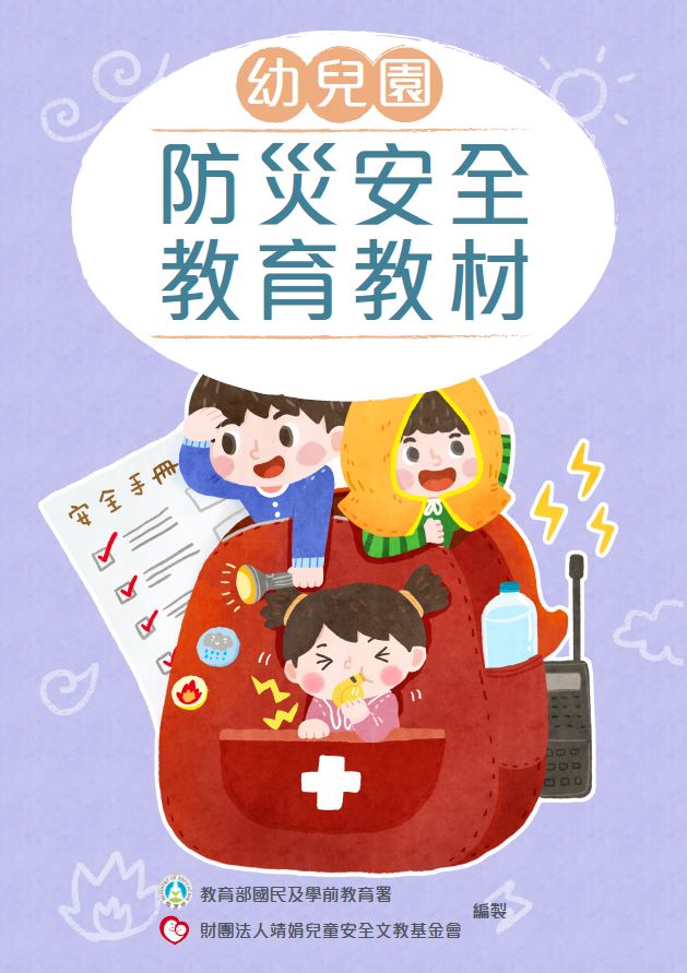 幼兒園防災安全教材-封面 幼兒園防災安全教材-封面