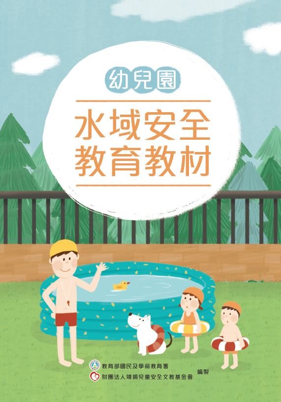幼兒園水域安全教材-封面 幼兒園水域安全教材-封面