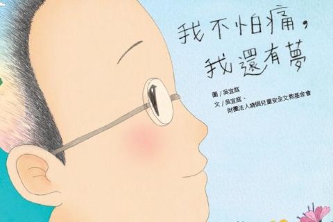 OK繃出版品：我不怕痛，我還有夢