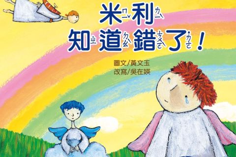 OK繃出版品：米利知道錯了