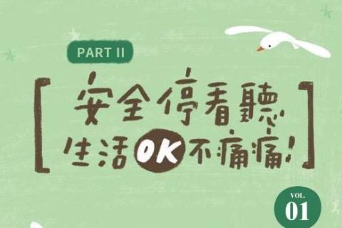 OK繃出版品：安全停看聽─生活OK不痛痛故事集2