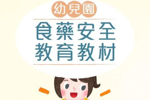 幼兒園食藥安全教育教材