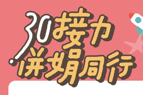 30接力併娟同行｜靖娟基金會30週年特展