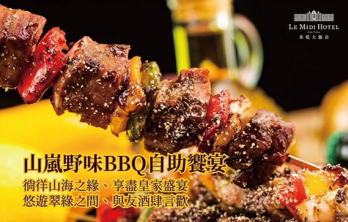 【溪頭米堤】山嵐野味BBQ自助饗宴