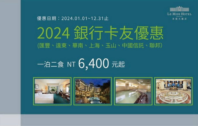 【溪頭米堤】2024 銀行卡友優惠