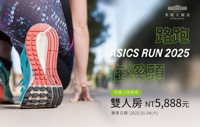 【溪頭米堤】路跑ASICS RUN 2025在溪頭