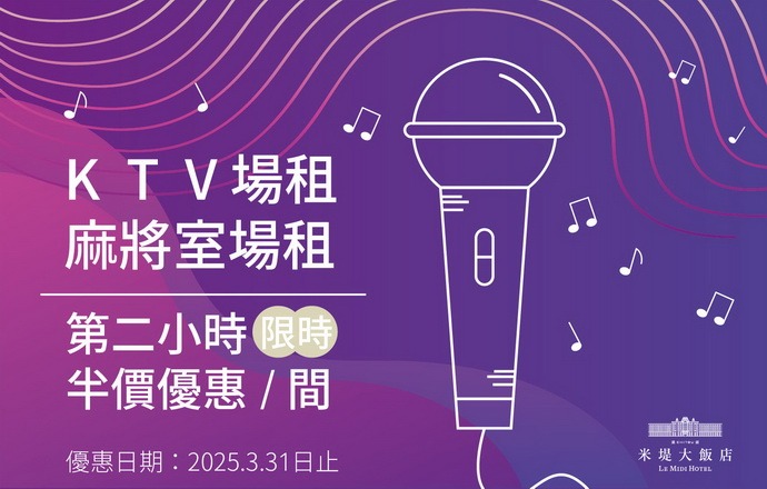 【溪頭米堤】 KTV&麻將室五折優惠